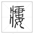 说文解字篆书瘻字
