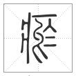 说文解字篆书瘀字