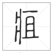 说文解字篆书疽字