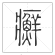 说文解字篆书癬字