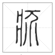 说文解字篆书疥字