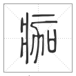 说文解字篆书痂字