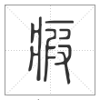 说文解字篆书瘕字