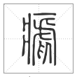 说文解字篆书瘧字