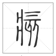 说文解字篆书痎字