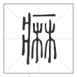说文解字篆书痳字