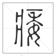 说文解字篆书痿字