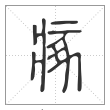 说文解字篆书瘃字