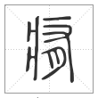 说文解字篆书痏字