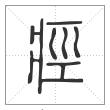 说文解字篆书痙字