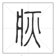 说文解字篆书疢字