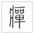 说文解字篆书瘅字