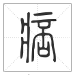 说文解字篆书痞字
