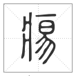 说文解字篆书痬字