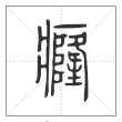 说文解字篆书癃字