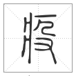 说文解字篆书疫字