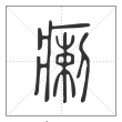 说文解字篆书瘌字