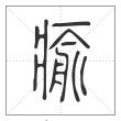 说文解字篆书瘉字