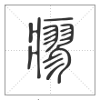 说文解字篆书瘳字