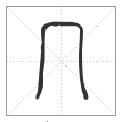 说文解字篆书冖字