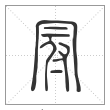 说文解字篆书冠字