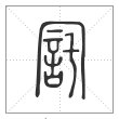 说文解字篆书㓃字