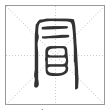 说文解字篆书冒字