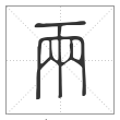 说文解字篆书两字