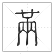 说文解字篆书㒼字