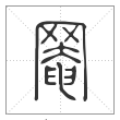 说文解字篆书罨字