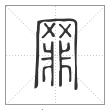 说文解字篆书罪字
