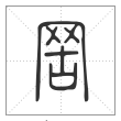 说文解字篆书罟字