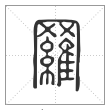 说文解字篆书罗字
