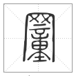 说文解字篆书罿字