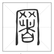 说文解字篆书署字