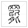 说文解字篆书罢字