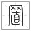 说文解字篆书置字