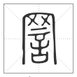 说文解字篆书詈字