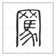 说文解字篆书骂字