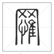 说文解字篆书罹字