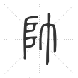 说文解字篆书帅字