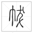 说文解字篆书帗字