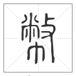 说文解字篆书币字