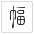 说文解字篆书幅字