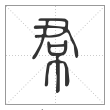 说文解字篆书帬字