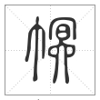 说文解字篆书幎字