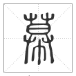 说文解字篆书幕字