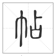说文解字篆书帖字
