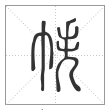 说文解字篆书帙字