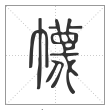 说文解字篆书幭字
